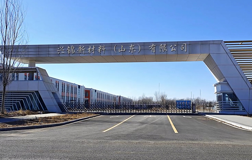 兴锦新材料（山东）有限公司